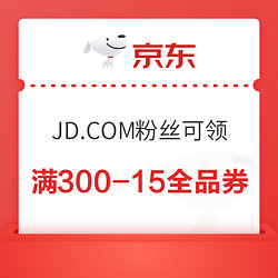 京东JD.COM可领 满300-15元全品券