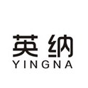 YINGNA/英纳