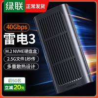 绿联 UGREEN 雷电3硬盘盒M.2固态硬盘转typec高速传输40Gbps笔记本电脑外置外接Thunderbolt 3接口ssd硬盘读取器盒子（雷电3接口★40Gbps高速传输★英特尔认证.）