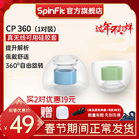 SpinFit耳塞套 CP360入耳式真无线蓝牙耳机套降噪硅胶套适合森海（CP360 M/L一卡（两对））