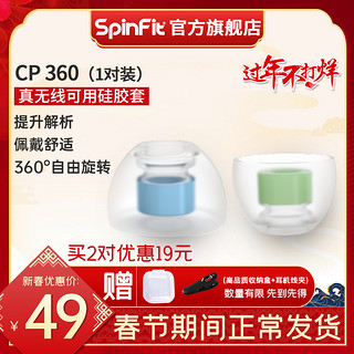 SpinFit耳塞套 CP360入耳式真无线蓝牙耳机套降噪硅胶套适合森海（CP360 SS/S一卡（两对））