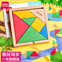 得力七巧板智力拼图儿童用教具幼儿园智慧板一年级下册小学生益智（实木七巧板 送学具盒（一年级上册））
