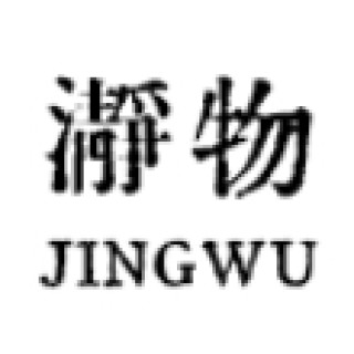 JINGW/瀞物
