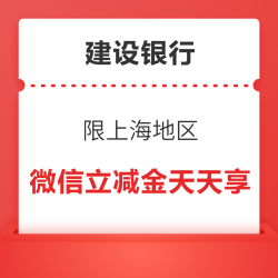 限上海地区 建设银行 微信立减金天天享