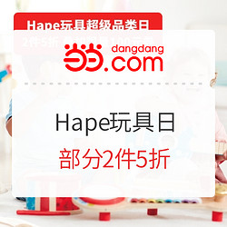 当当 Hape玩具日