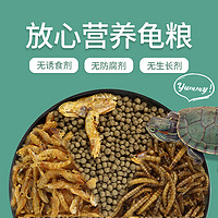 龟粮乌龟饲料巴西龟草龟食物半水龟通用粮虾干宠物龟专用小乌龟粮（面包虫干720ml）