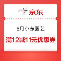 8月京东园艺 领满12减11元优惠券