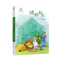 《全球儿童文学典藏书系·绿野仙踪》（注音版）