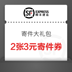 顺丰 寄件优惠大礼包 85折寄件券