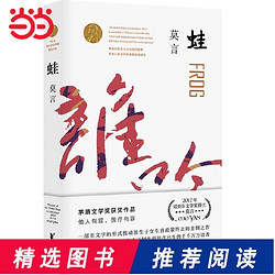 蛙（莫言作品全编修订升级版）第八届茅盾文学奖获奖作品  莫言长篇小说全编畅销系列全新修订