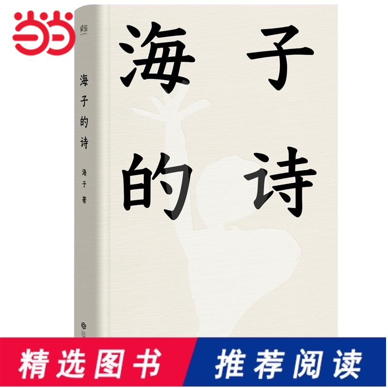 海子的诗 七年级书目 暑期阅读经典书目 娄烨撒贝宁白岩松俞敏洪周云