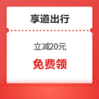 享道出行打车券 立减20元