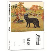 《动物小说精品少年读本·狐阵》