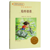《金谷粒桥梁书·隐形爸爸》