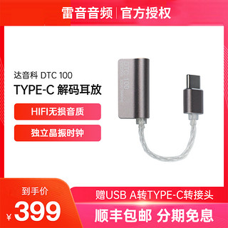 达音科DTC100解码耳放单端3.5线插孔TYPEC接口HIFI便携手机小尾巴