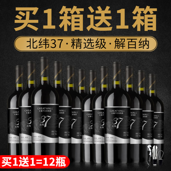 长城干红葡萄酒红酒长城北纬37解百纳赤霞珠整箱 北纬37特选赤霞珠12支 6手提袋 刀 塞 报价价格评测怎么样 什么值得买