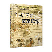 《1937年，南京记忆》