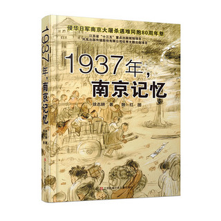 《1937年，南京记忆》