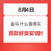 8月4日 北京盒马  什么值得买