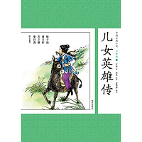 《中国古典小说·儿女英雄传》（少年版）