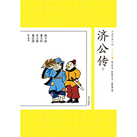 《中国古典小说·济公传：下》（少年版）