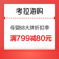 考拉海购 母婴88大牌折扣季 满799减80元