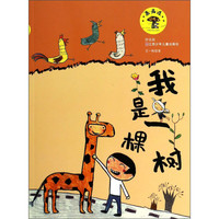 《蘑菇屋·我是一棵树》（拼音版）