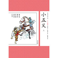 《中国古典小说·小五义：上》（少年版）