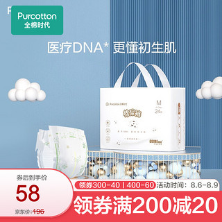 Purcotton 全棉时代 奈丝宝宝婴儿极薄棉尿裤尿不湿纸尿裤超薄透气 M码，24片/包