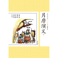 《中国古典小说·月唐演义：下》（少年版）