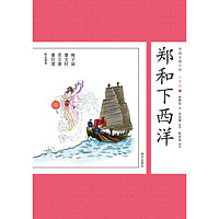 《中国古典小说·郑和下西洋》（少年版）