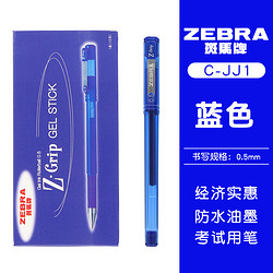ZEBRA 斑马牌 斑马（ZEBRA）中性笔Z-Grip斑马0.5mm水笔 C-JJ1中性笔 蓝杆BL（蓝芯） 10支装