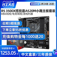 AMD R5 3500X搭技嘉A520M AORUS ELITE小雕CPU主板六核超频套餐（其他/other、无内存、AMD R5 3500X盒装+技嘉A520M AORUS ELITE 主板+技嘉NVME SSD 256GB硬盘）