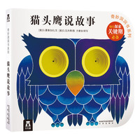 《奇妙洞洞书系列·猫头鹰说故事》（精装）