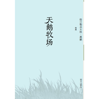 《黑鹤动物小说系列·天鹅牧场》