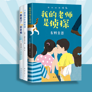 《东野圭吾写给孩子的推理书》（套装共3册）