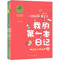 《我的第一本日记》（彩色升级版、套装共4册、江苏少年儿童出版社）