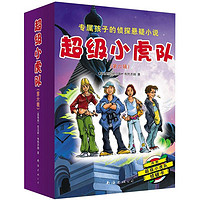 《超级小虎队·第六辑》（礼盒装、套装共5册）（附赠超级小虎队侦破卡）