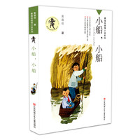 《黄蓓佳倾情小说系列·小船,小船》
