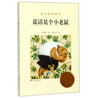 《金谷粒桥梁书·谎话是个小老鼠》