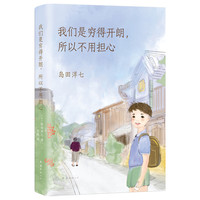 《我们是穷得开朗,所以不用担心》(精装)
