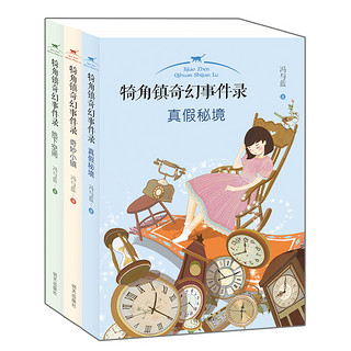 《犄角镇奇幻事件录》（套装共3册）