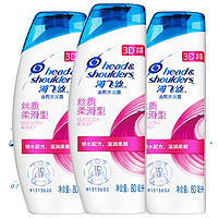 Head & Shoulders 海飞丝 去屑洗发露 丝质柔滑型 80ml*3