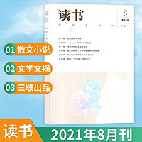 读书杂志2021年7月 三联出品文学文摘期刊 现货速发