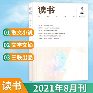 读书杂志2021年7月 三联出品文学文摘期刊 现货速发