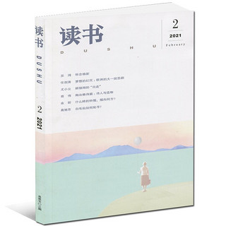 读书杂志2021年7月 三联出品文学文摘期刊 现货速发