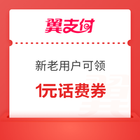 今日好券|8.5上新：猫超满199-25/299-40元优惠券；翼支付满2-1元话费券