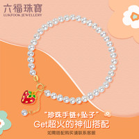 六福珠宝mipearl18K金不变色淡水珍珠手链搭配链女款F87KBTB002Y(总重:4.79克-不配吊坠)