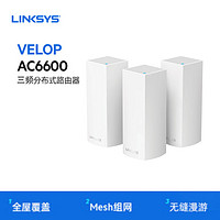 LINKSYS领势VELOP AC6600 三频Mesh智能分布式无线wifi别墅路由器 Velop WHW0303（白色）