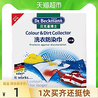 Dr.Beckmann 贝克曼博士 德国进口贝克曼博士洗衣防染巾2片×1袋